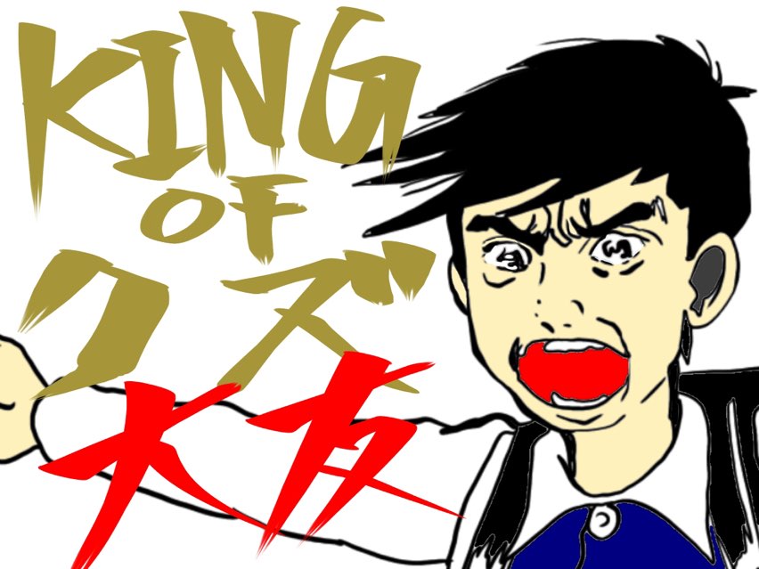 漂流教室　大友　クズ　イラスト