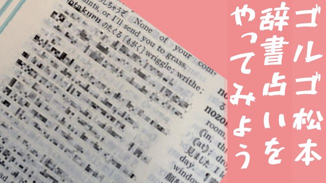 ゴルゴ松本　辞書占い　ロゴ