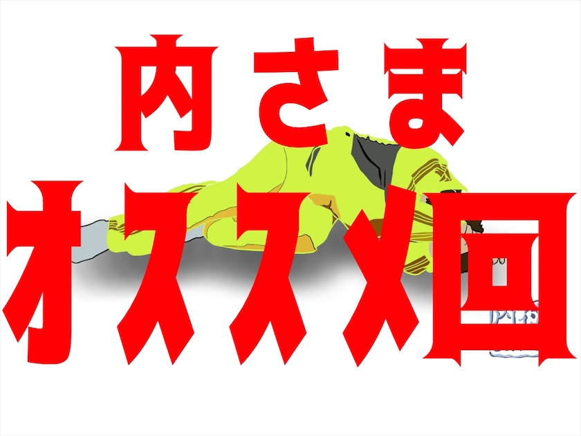 内村さまぁ〜ず　オススメ回