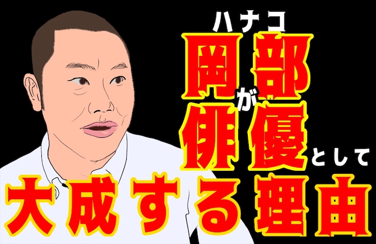 ハナコ岡部が俳優として大成する理由