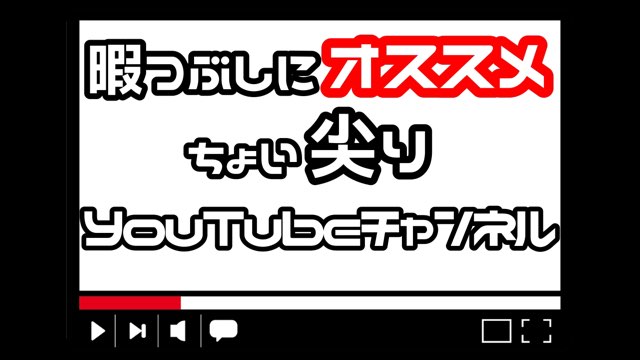 YouTube 暇つぶし