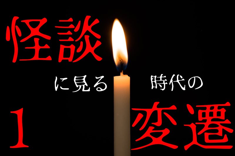 怪談　時代の変遷