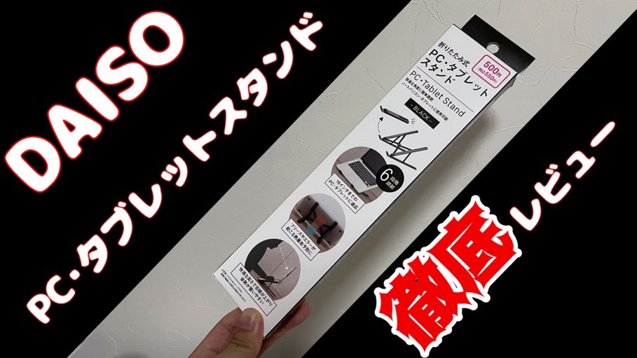 DAISO製品　レビュー